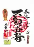 三方石観世音の御朱印