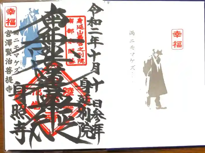 身照寺の御朱印