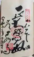 常泉寺の御朱印