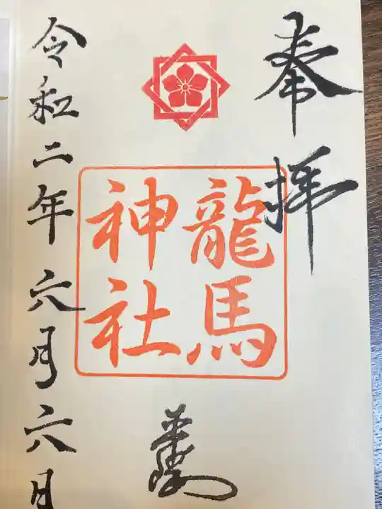 龍馬神社の御朱印