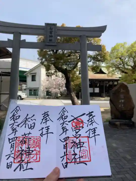 七宮神社(兵庫県)