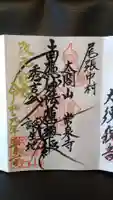 太閤山常泉寺の御朱印