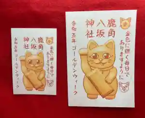 鹿角八坂神社の御朱印(2023年04月22日(土) 21時24分46秒投稿)