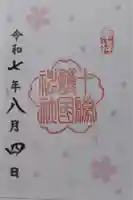 十勝護国神社の御朱印