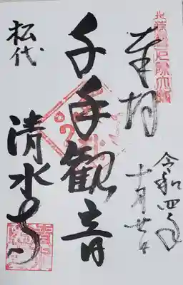 清水寺の御朱印