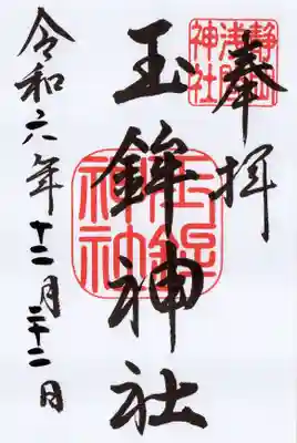 玉鉾神社の御朱印