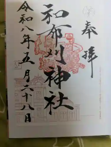 和布刈神社の御朱印
