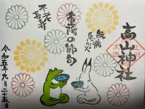 高山神社(群馬県)