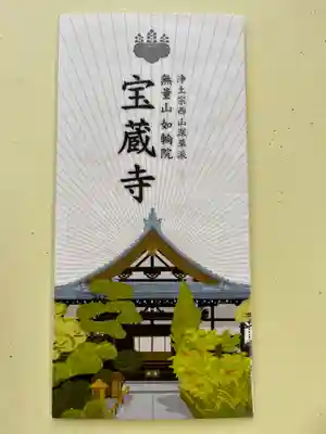 宝蔵寺の授与品その他