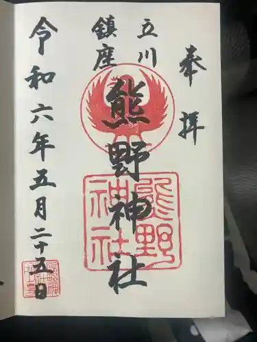 立川熊野神社(東京都)