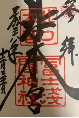 初めての御朱印