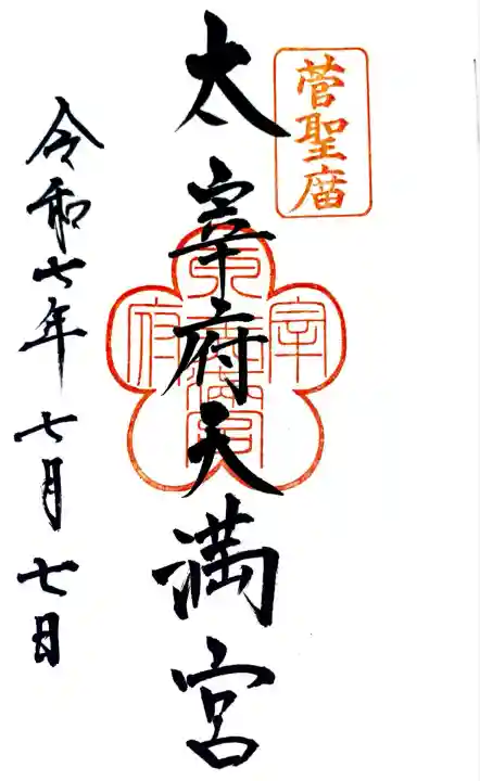 太宰府天満宮にて御朱印を頂きました