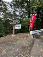 唐澤山神社のその他建物