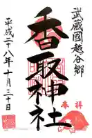 越谷香取神社の御朱印