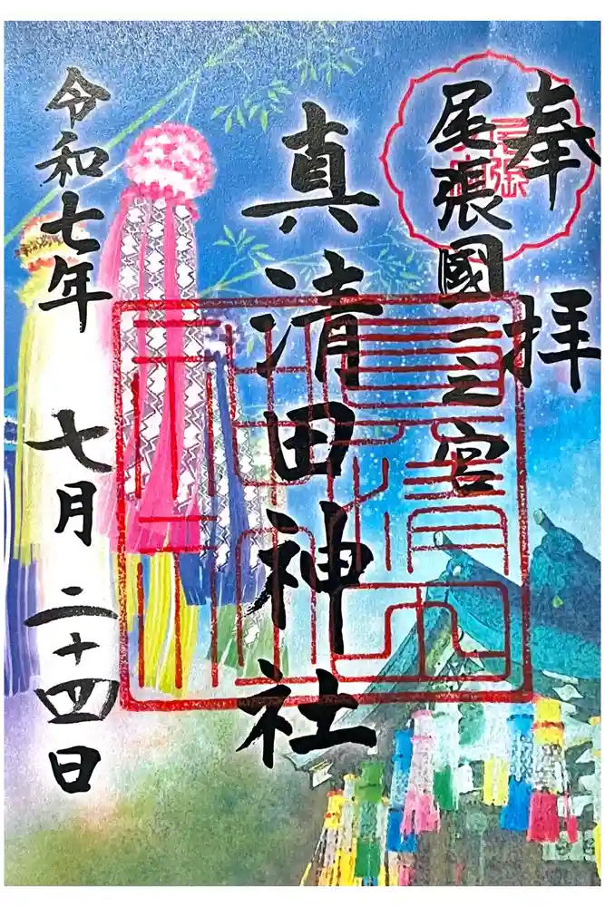 真清田神社の御朱印