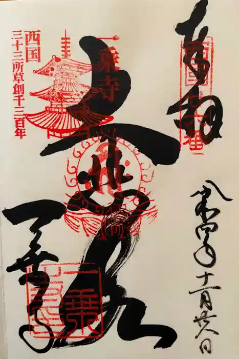 一乗寺の御朱印