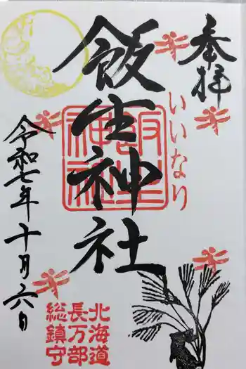 飯生神社の御朱印 2025年10月