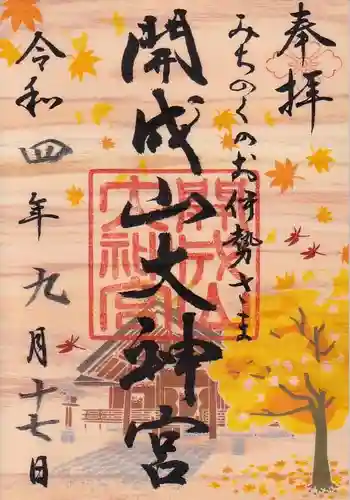 開成山大神宮の御朱印