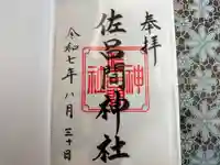 湧別神社の御朱印