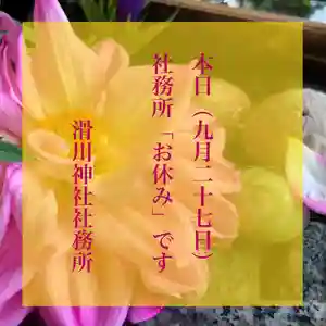 滑川神社 - 仕事と子どもの守り神(福島県) 2021年09月27日(月)〜(2021年09月27日(月) 10時00分17秒投稿)