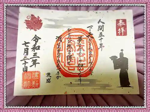 建勲神社の御朱印