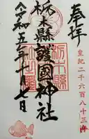 栃木縣護國神社の御朱印