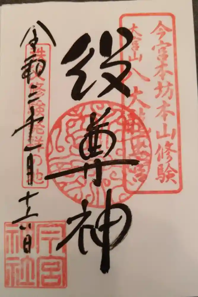 秩父今宮神社の御朱印
