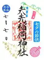 矢先稲荷神社(東京都)