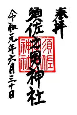 須佐之男神社の御朱印