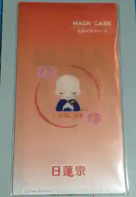 石歴山 妙勝寺の授与品その他