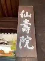 仙壽院(京都府)