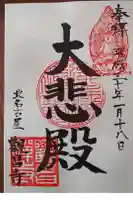 観昌寺の御朱印