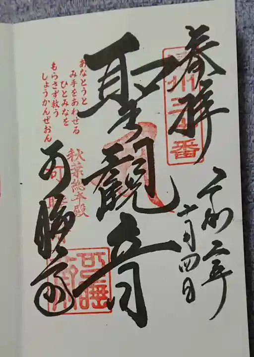 秋葉總本殿可睡斎の御朱印