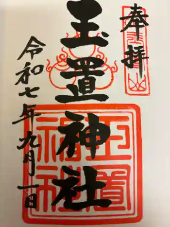 玉置神社の御朱印 2025年09月