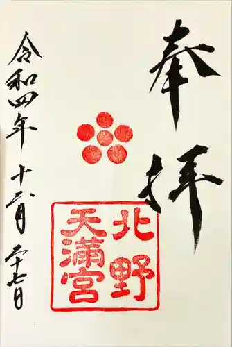 北野天満宮(京都府)