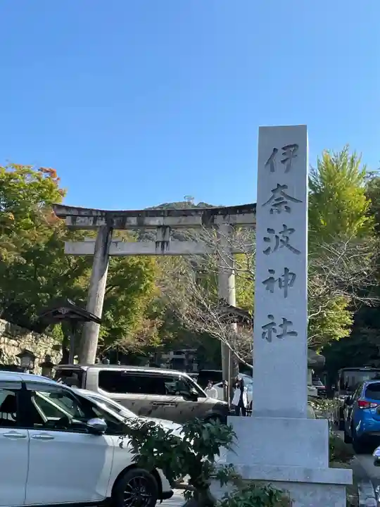 伊奈波神社(岐阜県)