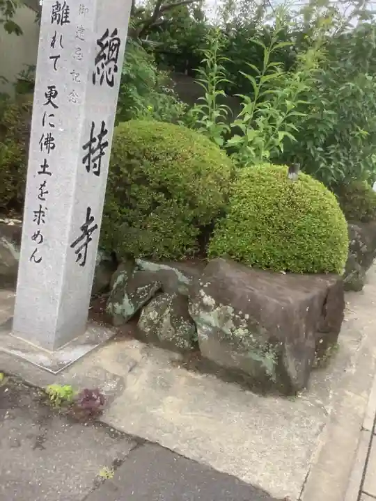 総持寺のその他建物