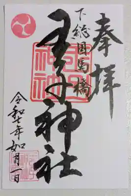 王子神社の御朱印