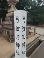 弓弦羽神社(兵庫県)