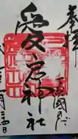 下総野田愛宕神社の御朱印