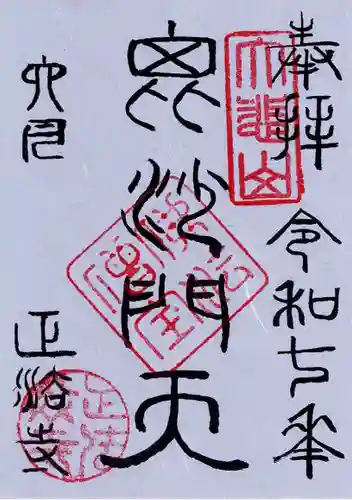 正法寺の御朱印