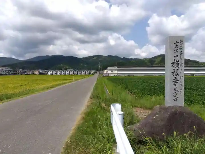 横根寺(福井県)