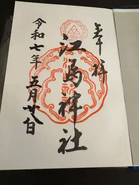 江島神社の御朱印