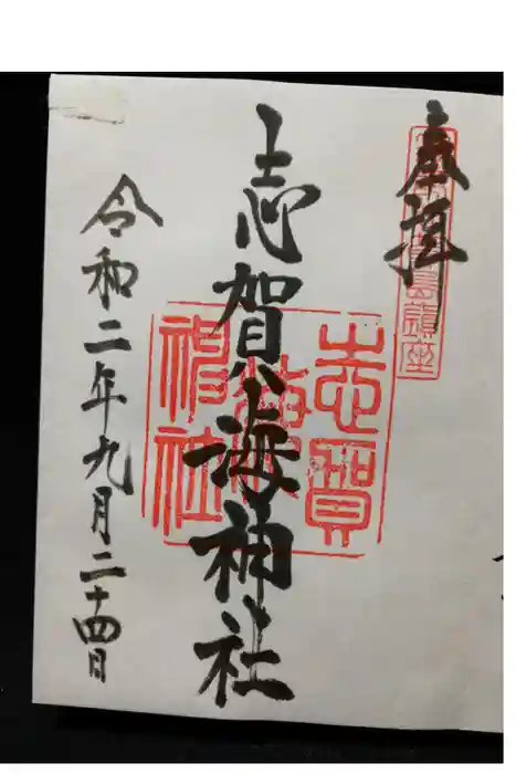 志賀海神社の御朱印