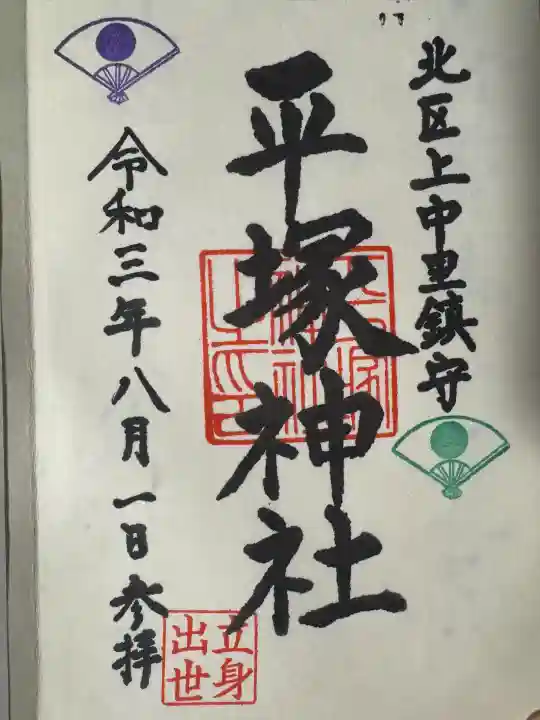 平塚神社の御朱印