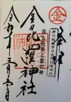 金刀毘羅神社(日吉神社摂社)の御朱印