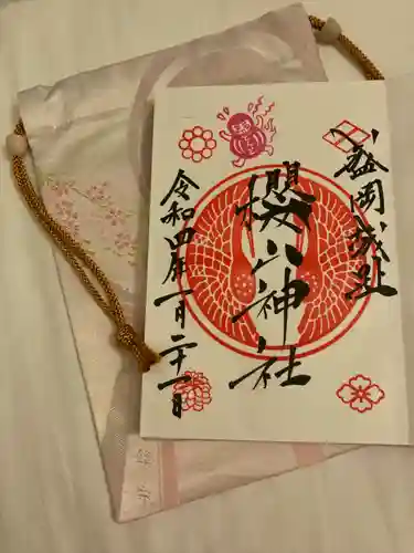 櫻山神社の御朱印