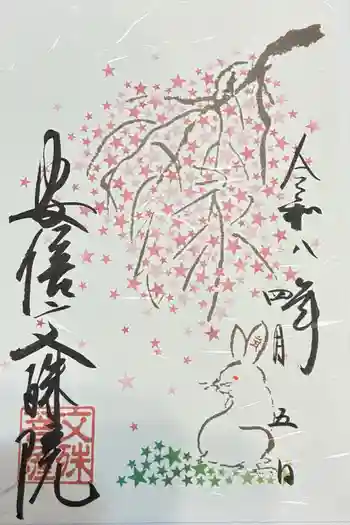 安倍文殊院 の御朱印 2026年04月