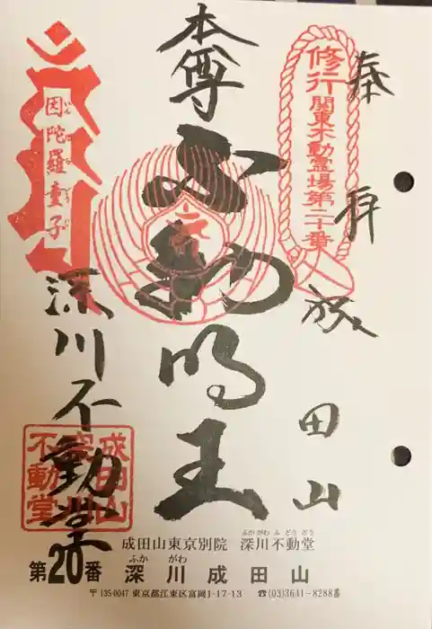 成田山深川不動堂（新勝寺東京別院）の御朱印