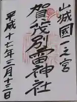 賀茂別雷神社(上賀茂神社)の御朱印